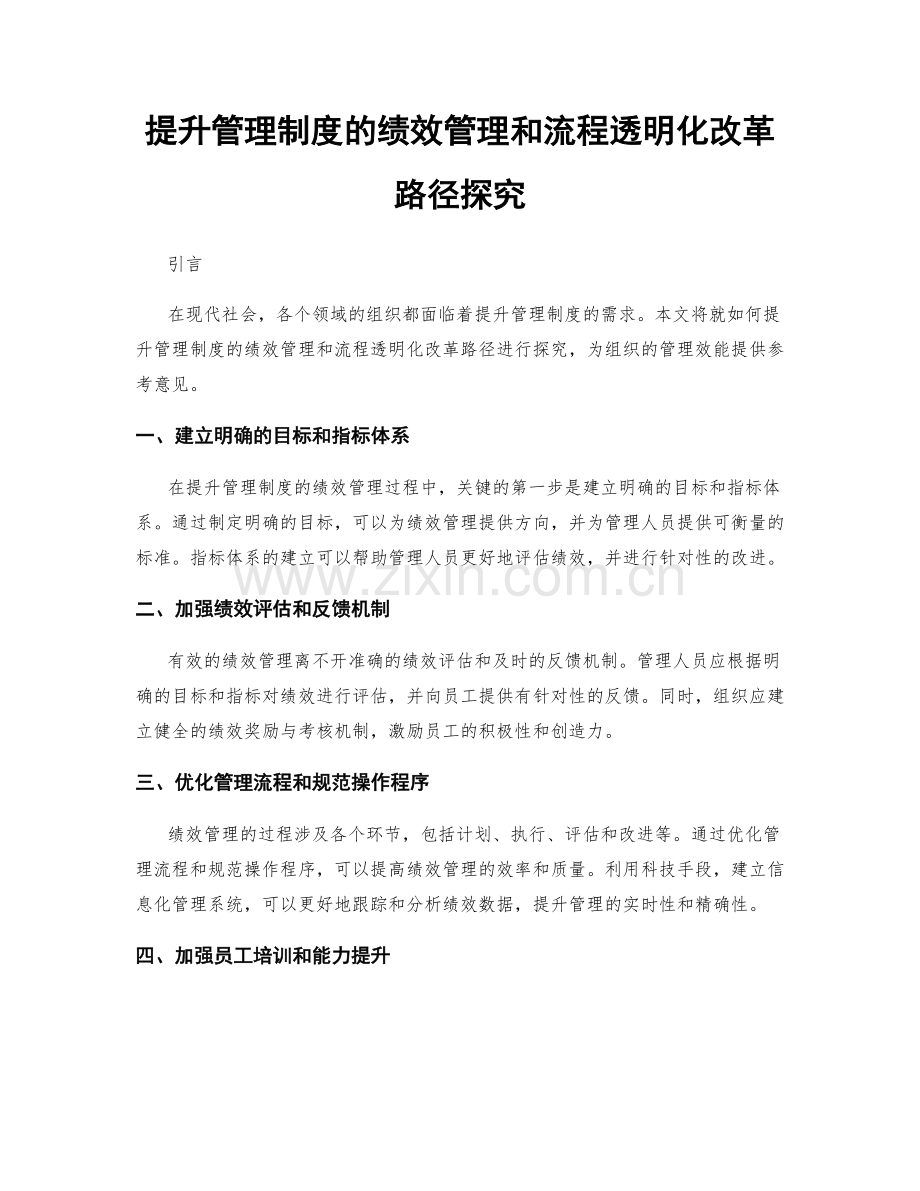 提升管理制度的绩效管理和流程透明化改革路径探究.docx_第1页