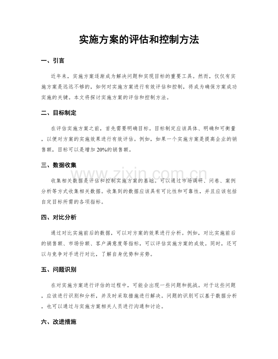 实施方案的评估和控制方法.docx_第1页