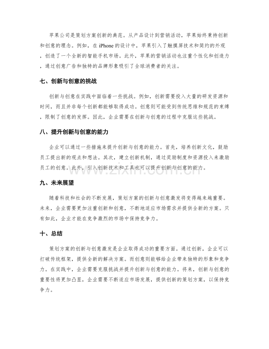 策划方案的创新与创意激发.docx_第2页