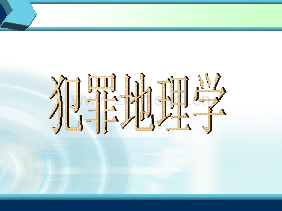 犯罪地理学.pptx_第1页