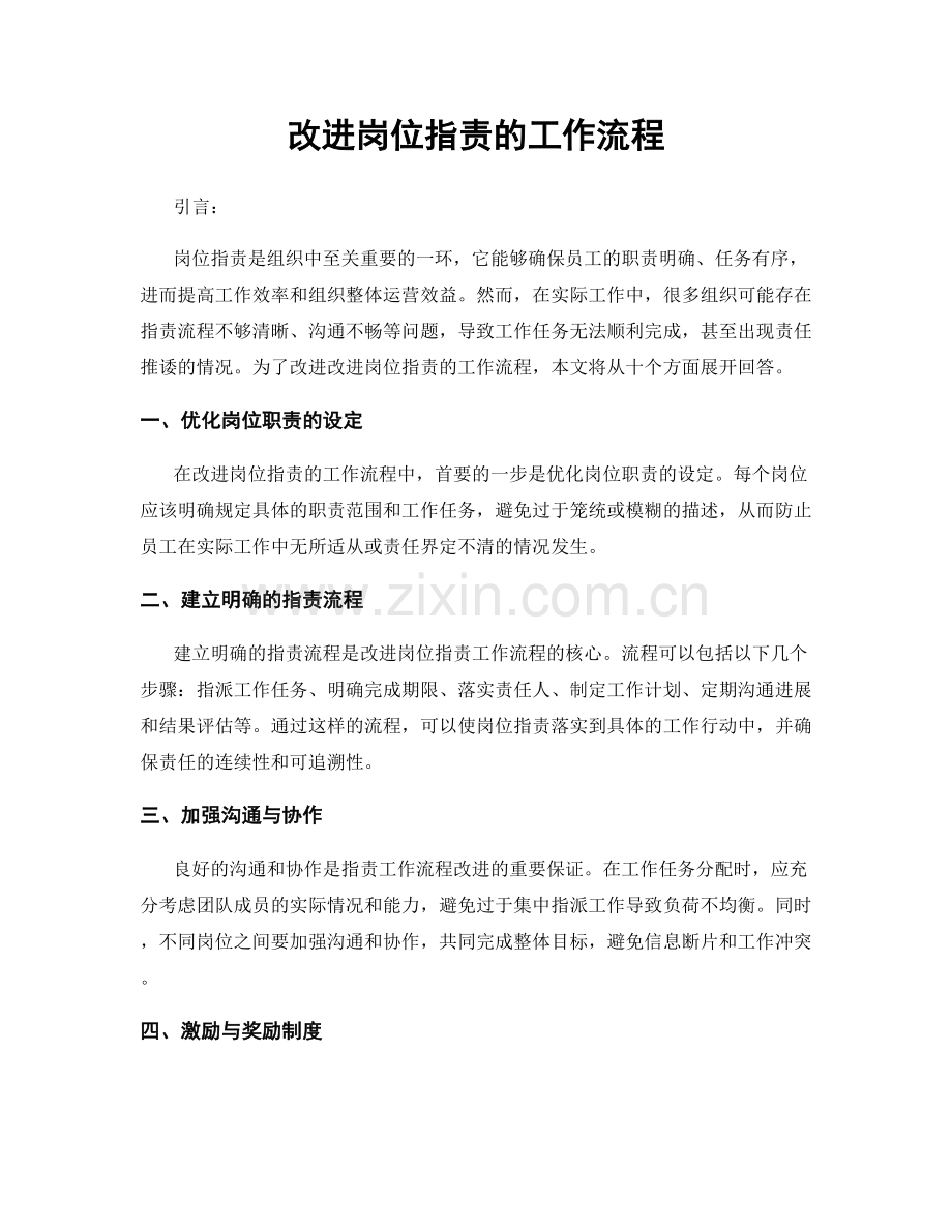 改进岗位职责的工作流程.docx_第1页