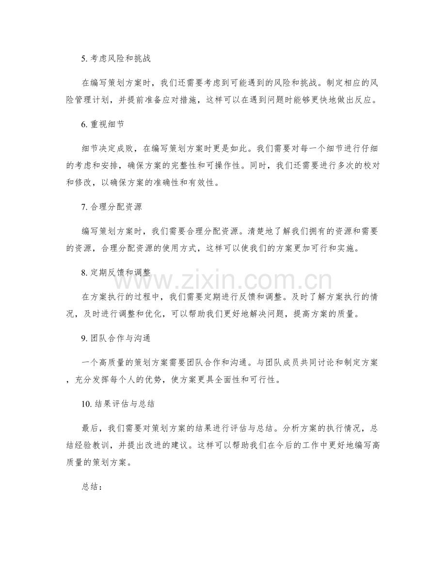 编写高质量策划方案的技巧与方法.docx_第2页