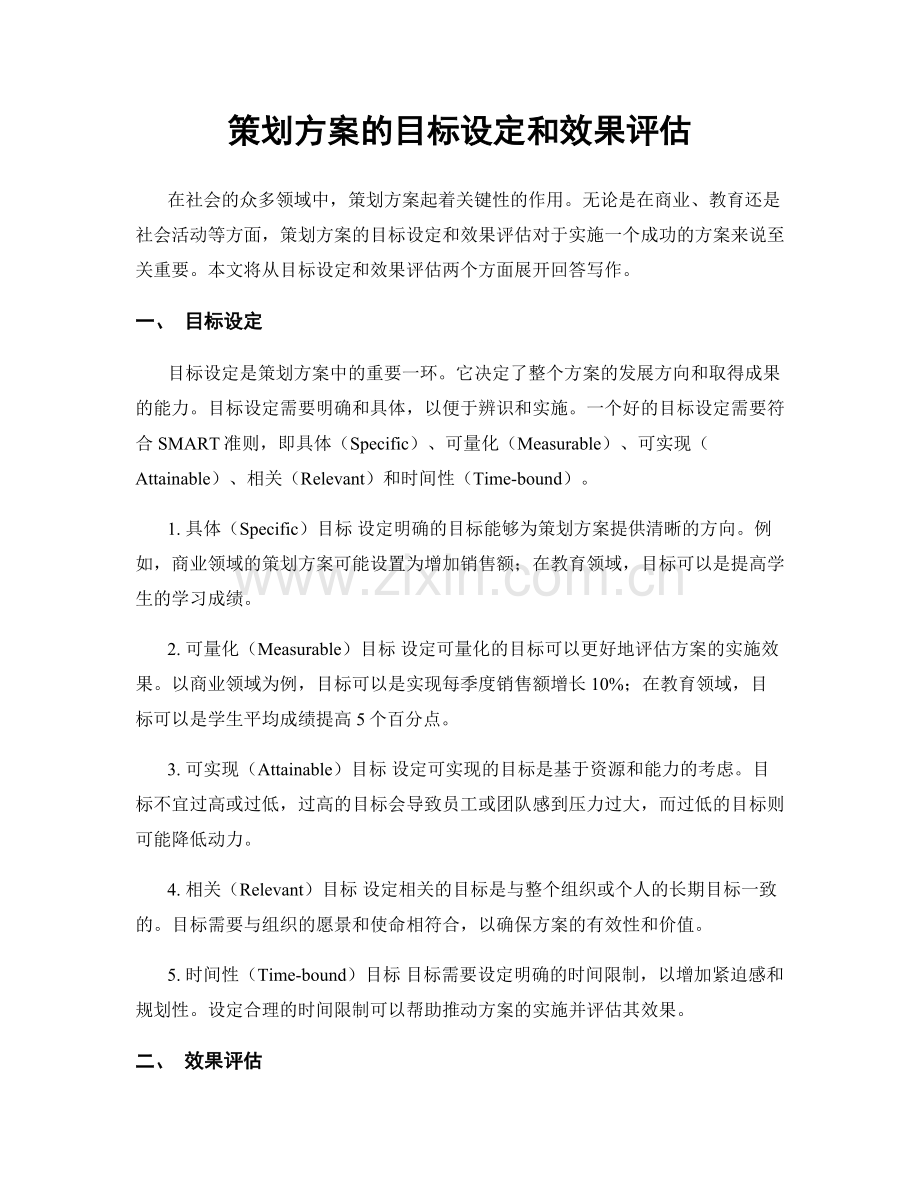 策划方案的目标设定和效果评估.docx_第1页