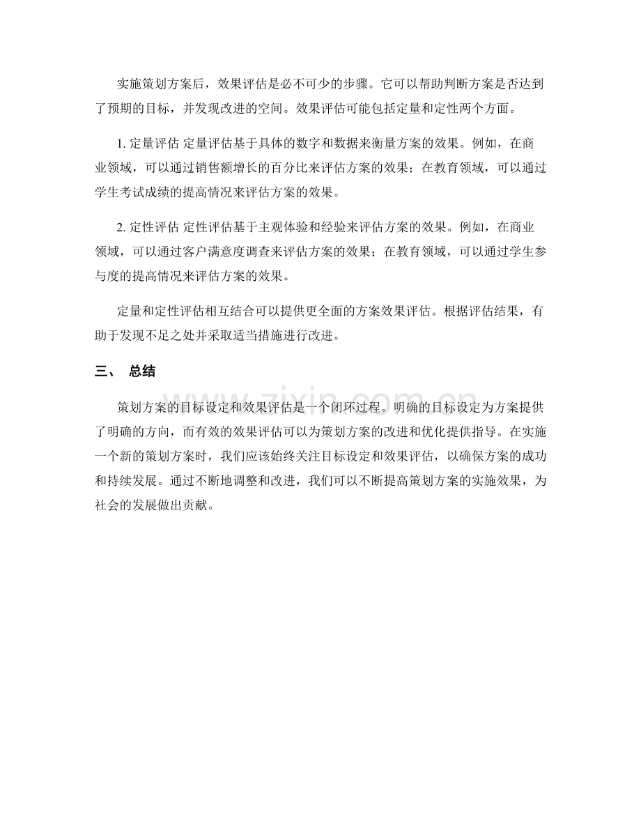 策划方案的目标设定和效果评估.docx_第2页
