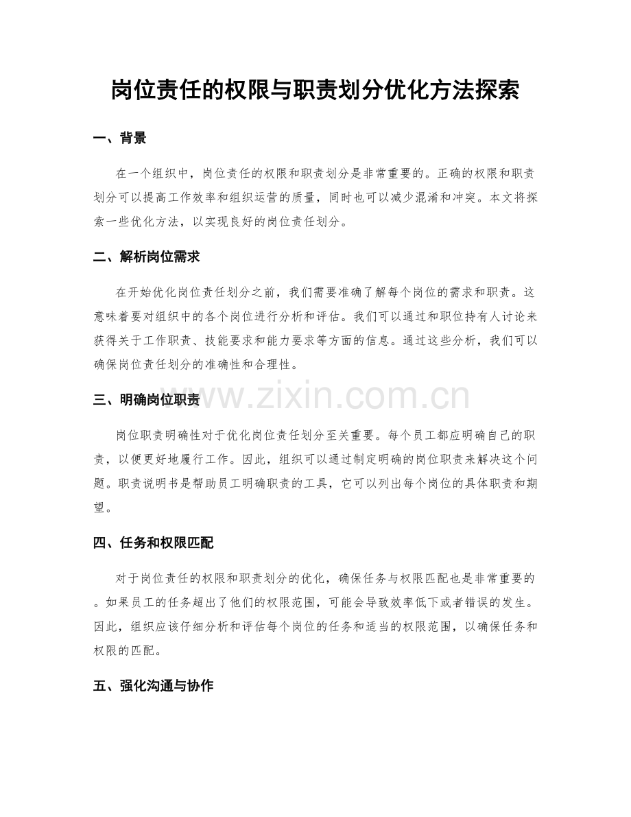 岗位责任的权限与职责划分优化方法探索.docx_第1页