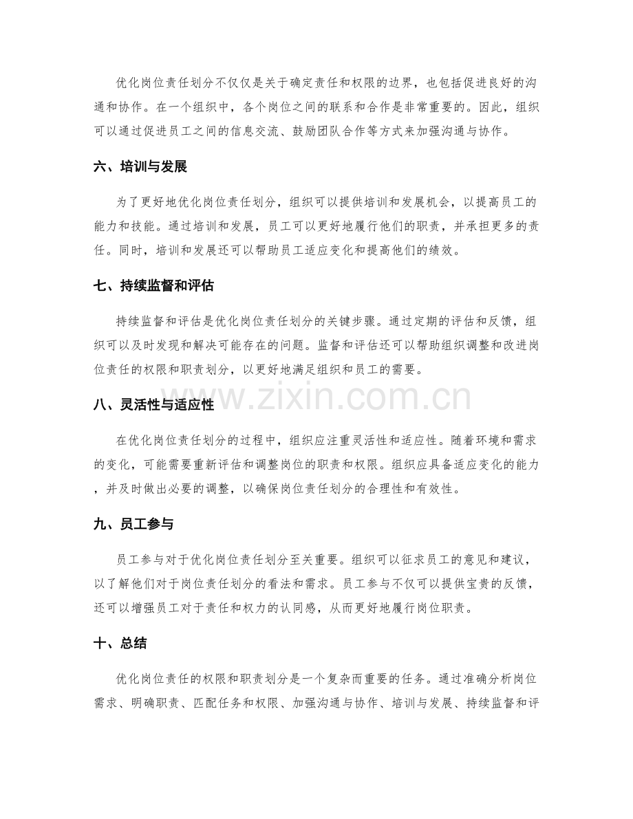 岗位责任的权限与职责划分优化方法探索.docx_第2页