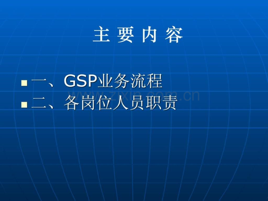 一套不错的GSP培训资料和各岗位职责.pptx_第1页