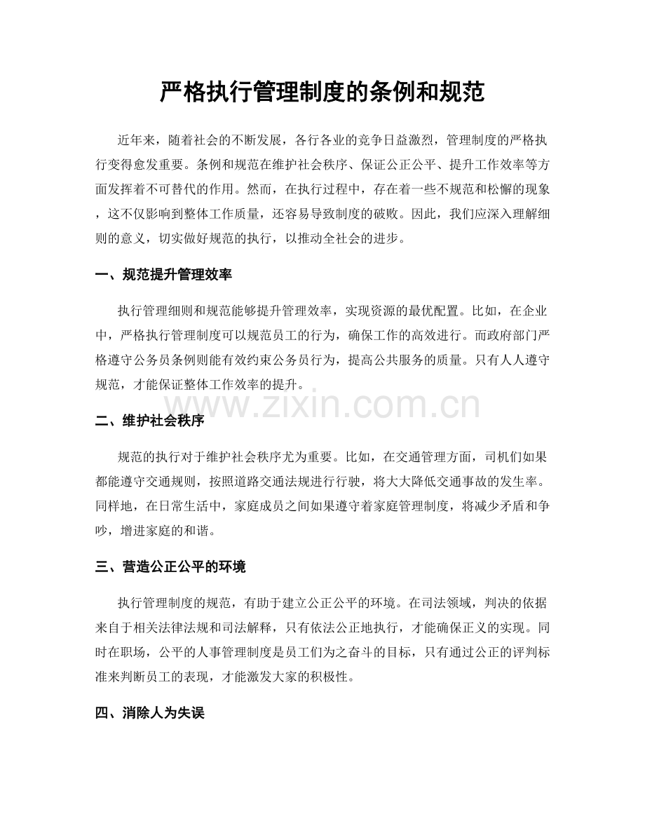 严格执行管理制度的条例和规范.docx_第1页