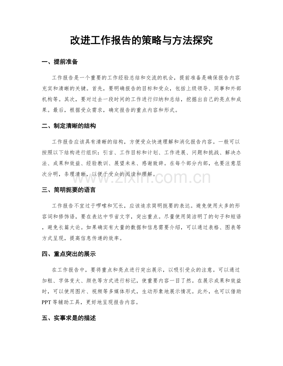 改进工作报告的策略与方法探究.docx_第1页