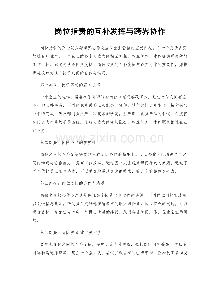 岗位职责的互补发挥与跨界协作.docx_第1页