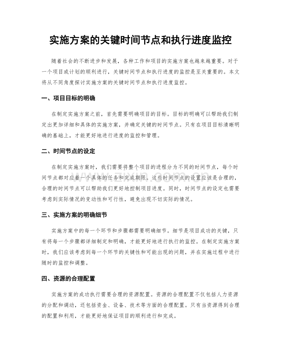 实施方案的关键时间节点和执行进度监控.docx_第1页