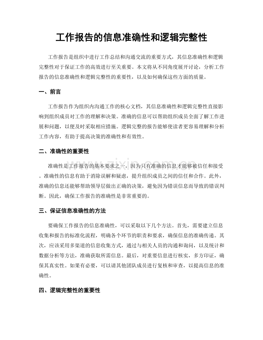 工作报告的信息准确性和逻辑完整性.docx_第1页