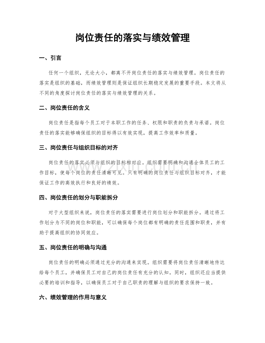 岗位责任的落实与绩效管理.docx_第1页