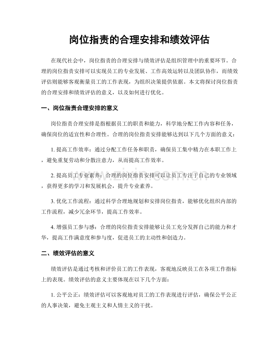 岗位职责的合理安排和绩效评估.docx_第1页