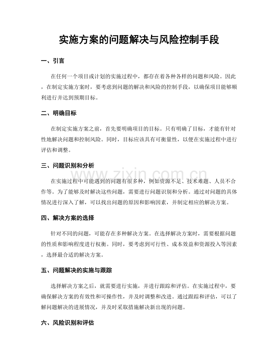 实施方案的问题解决与风险控制手段.docx_第1页