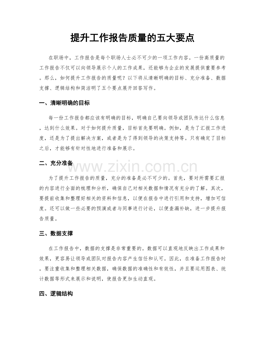 提升工作报告质量的五大要点.docx_第1页