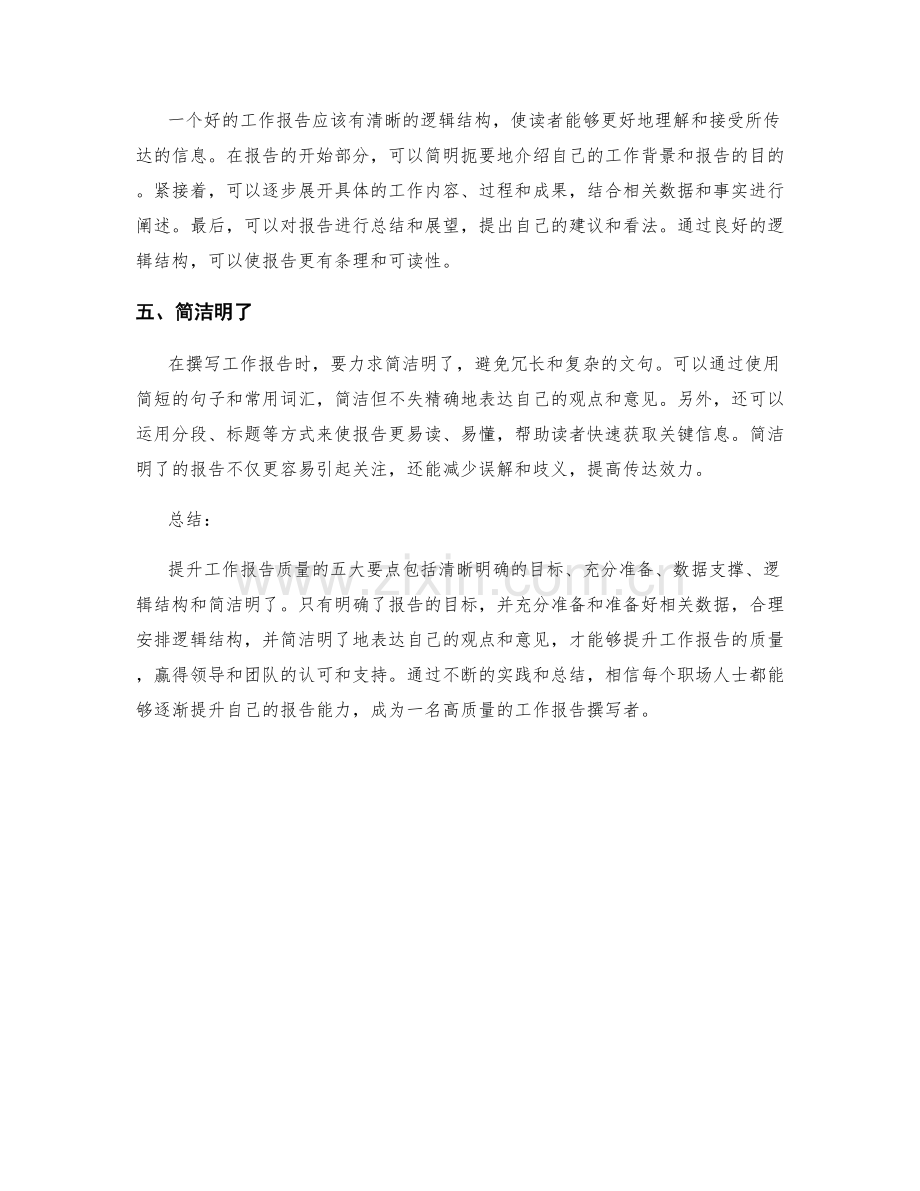 提升工作报告质量的五大要点.docx_第2页