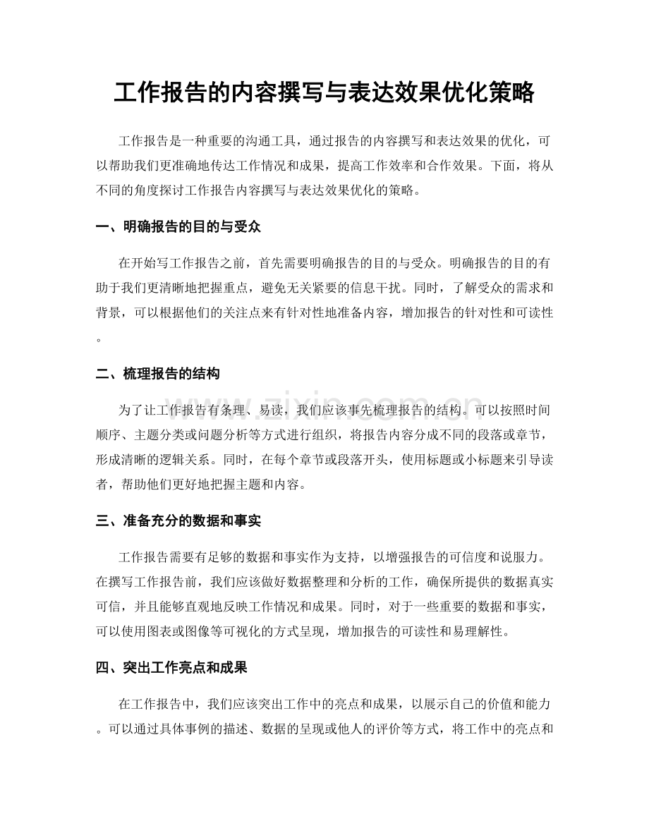 工作报告的内容撰写与表达效果优化策略.docx_第1页