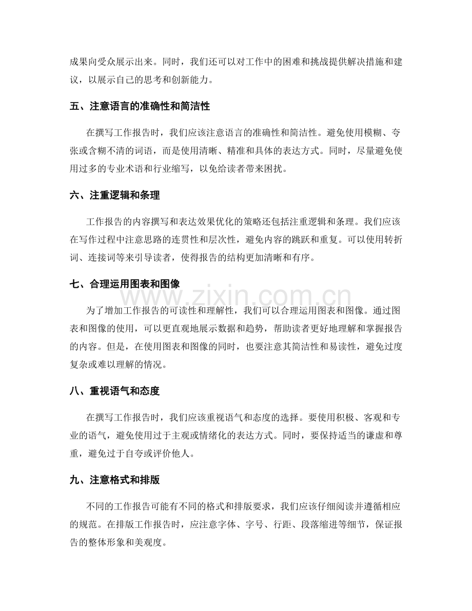 工作报告的内容撰写与表达效果优化策略.docx_第2页