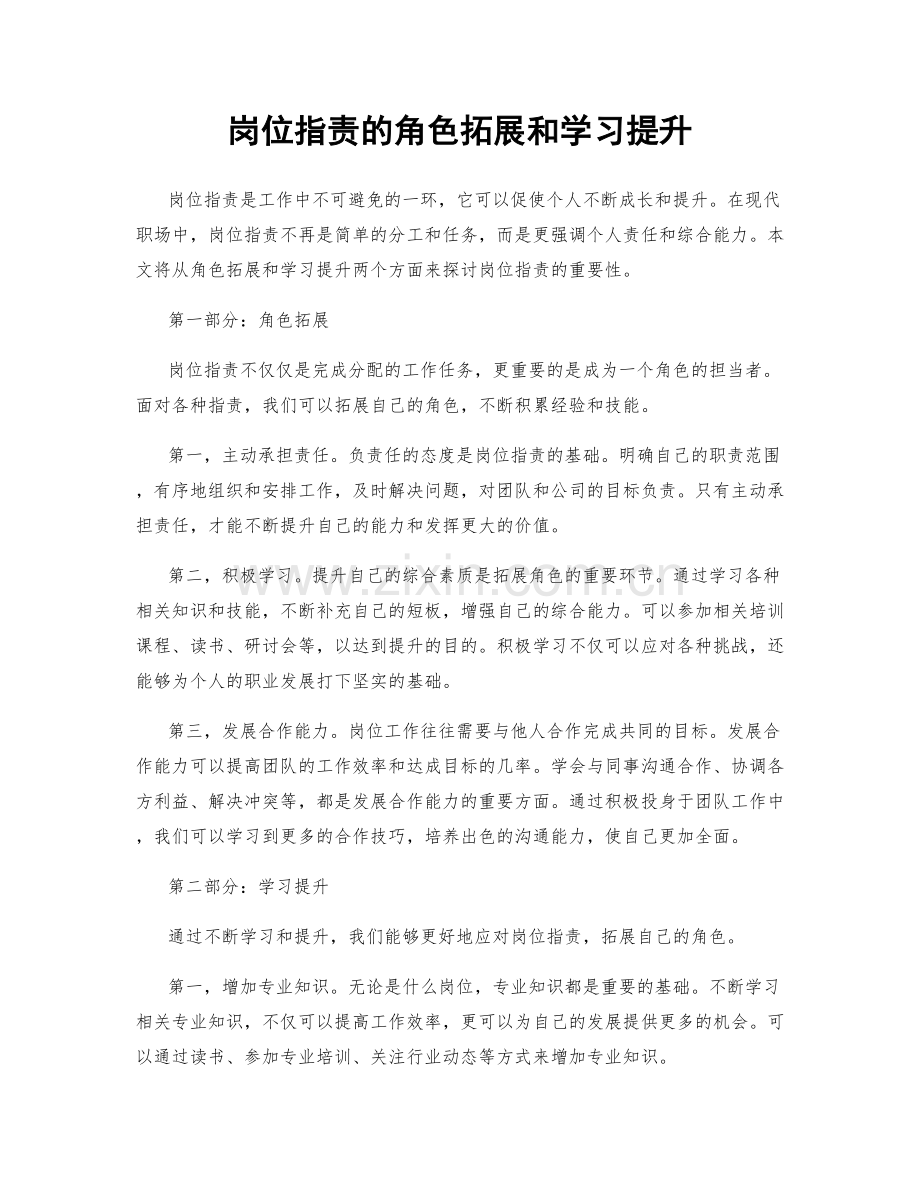 岗位职责的角色拓展和学习提升.docx_第1页