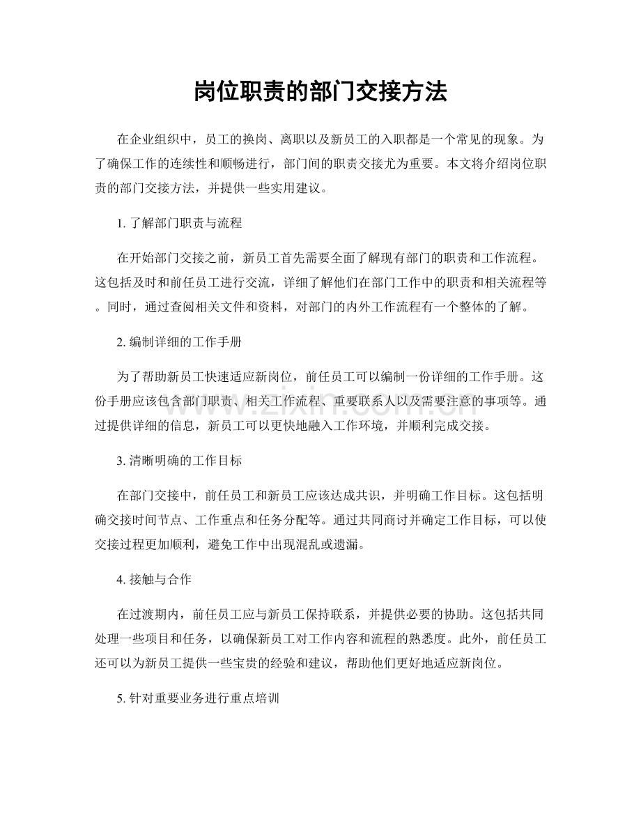 岗位职责的部门交接方法.docx_第1页