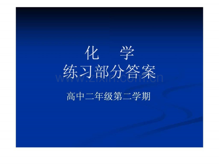 高二下化学练习册答案.pptx_第1页