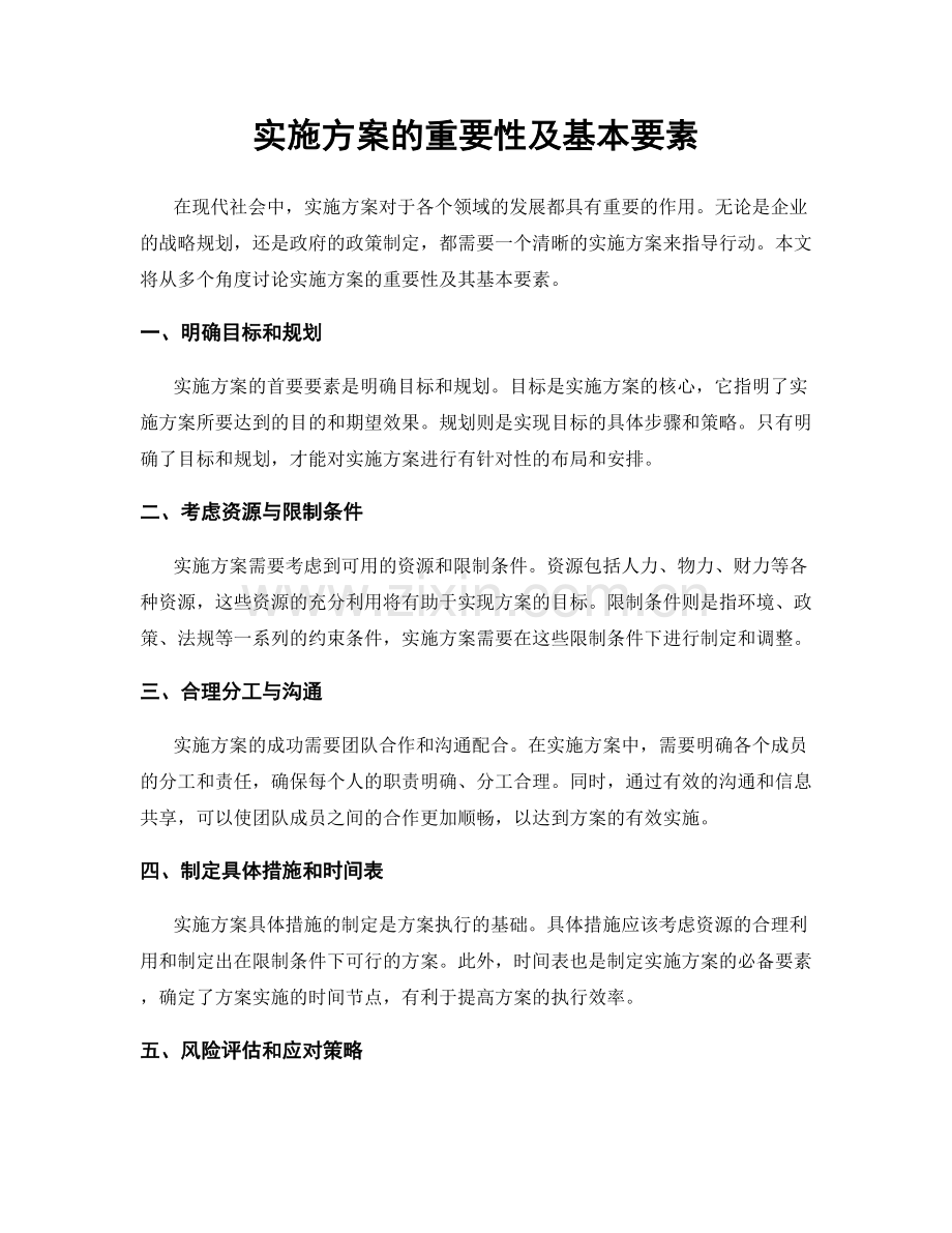 实施方案的重要性及基本要素.docx_第1页