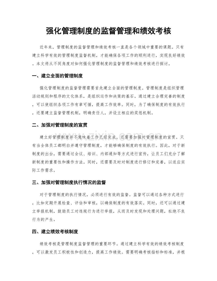 强化管理制度的监督管理和绩效考核.docx_第1页