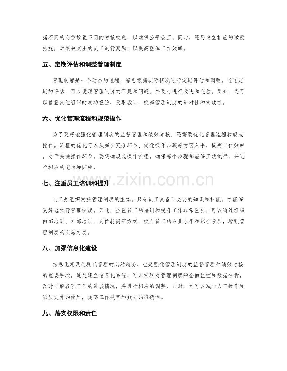 强化管理制度的监督管理和绩效考核.docx_第2页