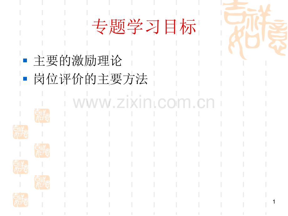 专题八薪酬与福利管理.pptx_第1页
