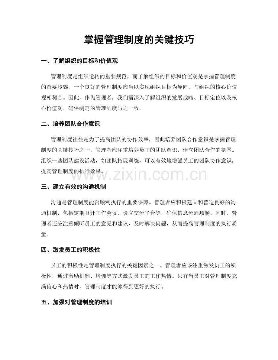 掌握管理制度的关键技巧.docx_第1页