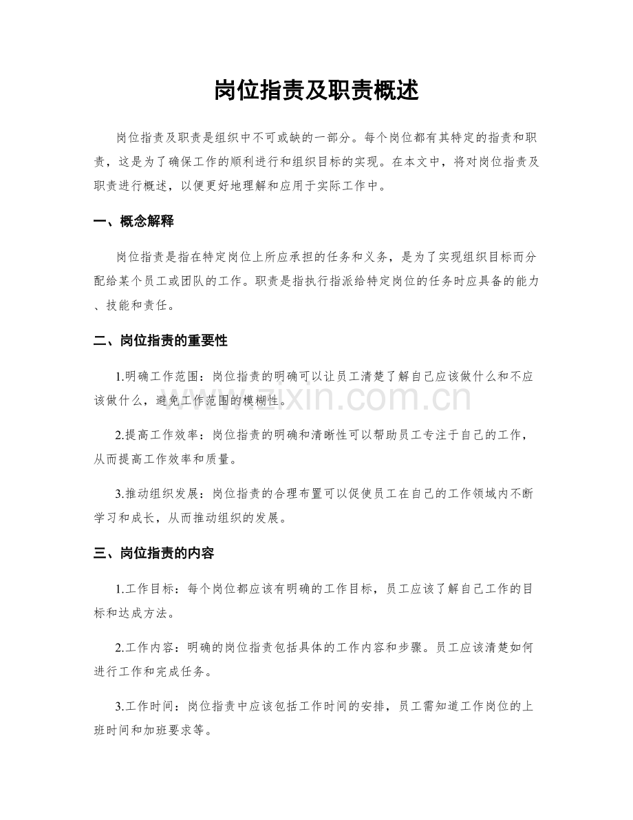 岗位职责及职责概述.docx_第1页