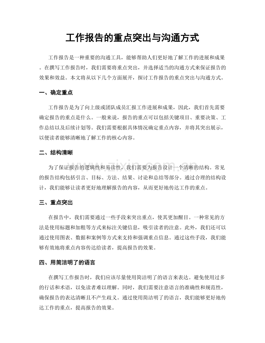 工作报告的重点突出与沟通方式.docx_第1页