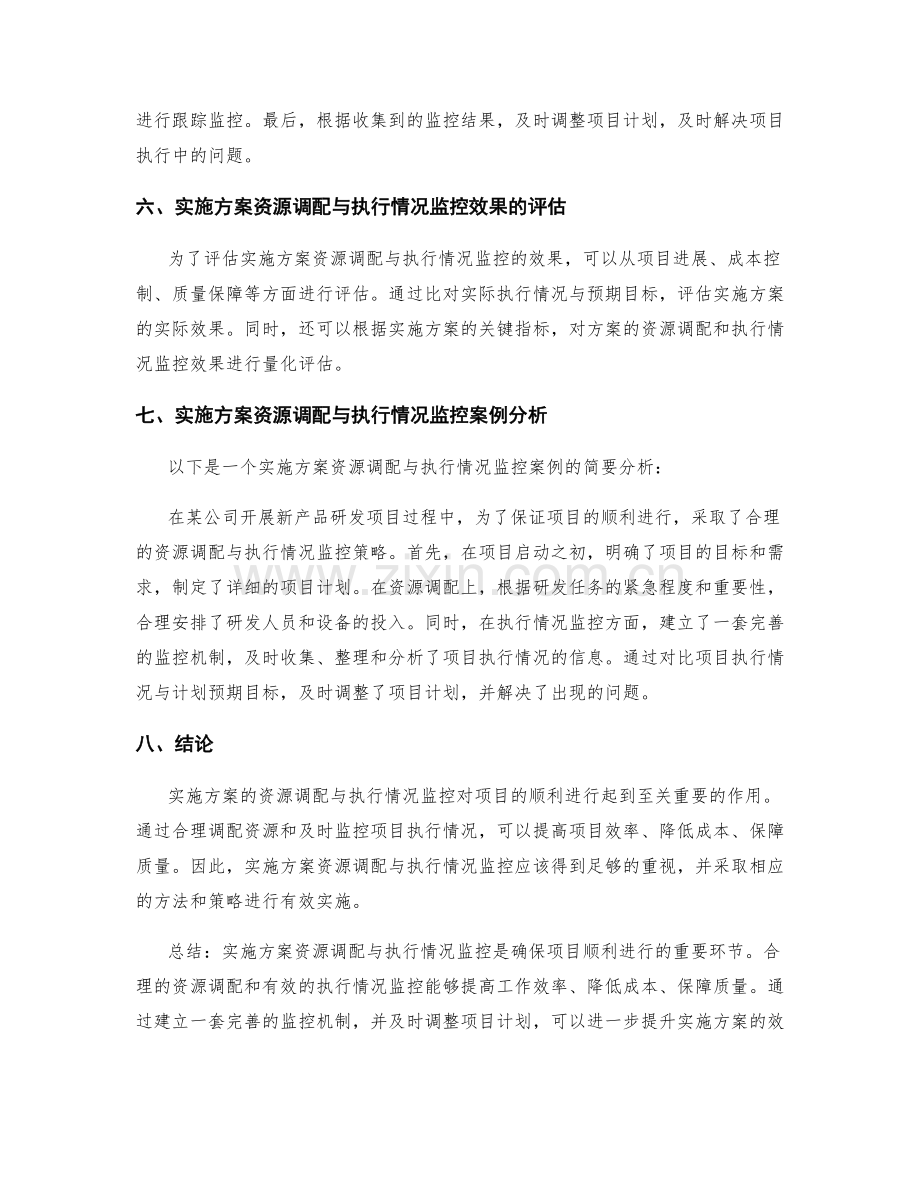 实施方案的资源调配与执行情况监控.docx_第2页