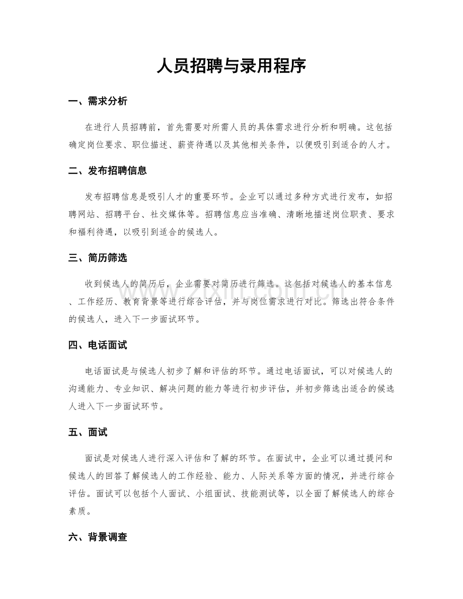 人员招聘与录用程序.docx_第1页