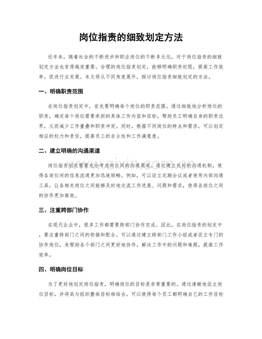 岗位职责的细致划定方法.docx_第1页