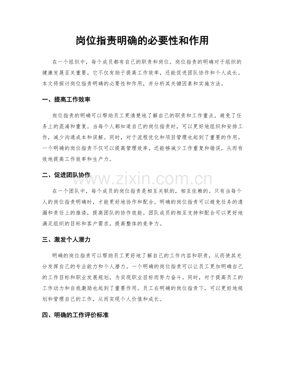 岗位职责明确的必要性和作用.docx_第1页