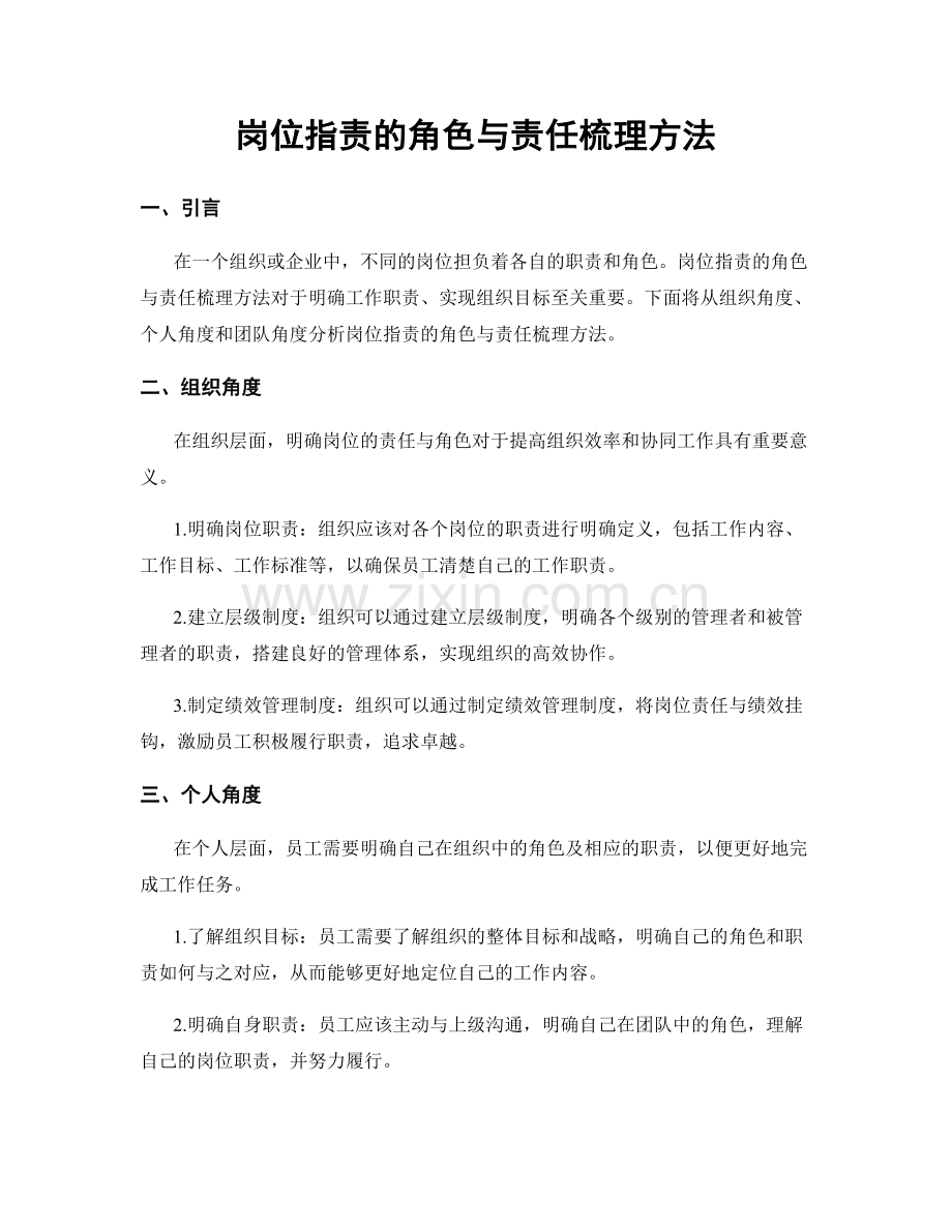 岗位职责的角色与责任梳理方法.docx_第1页