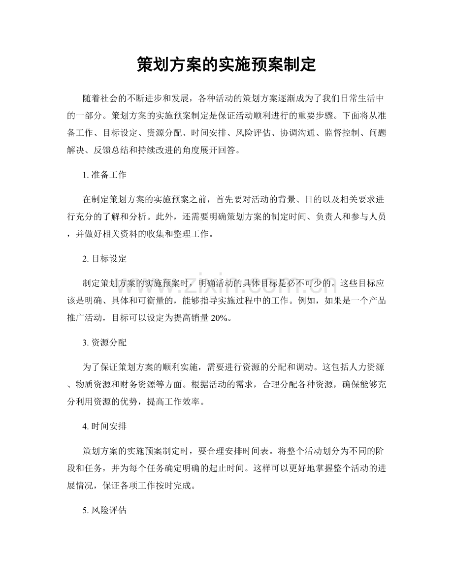 策划方案的实施预案制定.docx_第1页