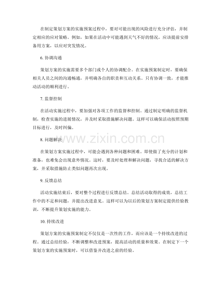策划方案的实施预案制定.docx_第2页