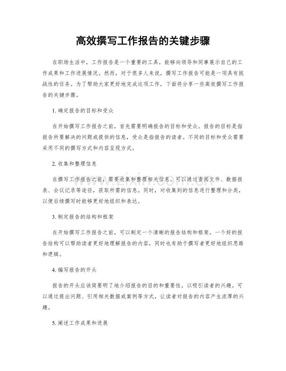 高效撰写工作报告的关键步骤.docx_第1页