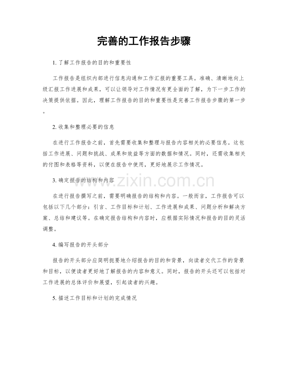 完善的工作报告步骤.docx_第1页