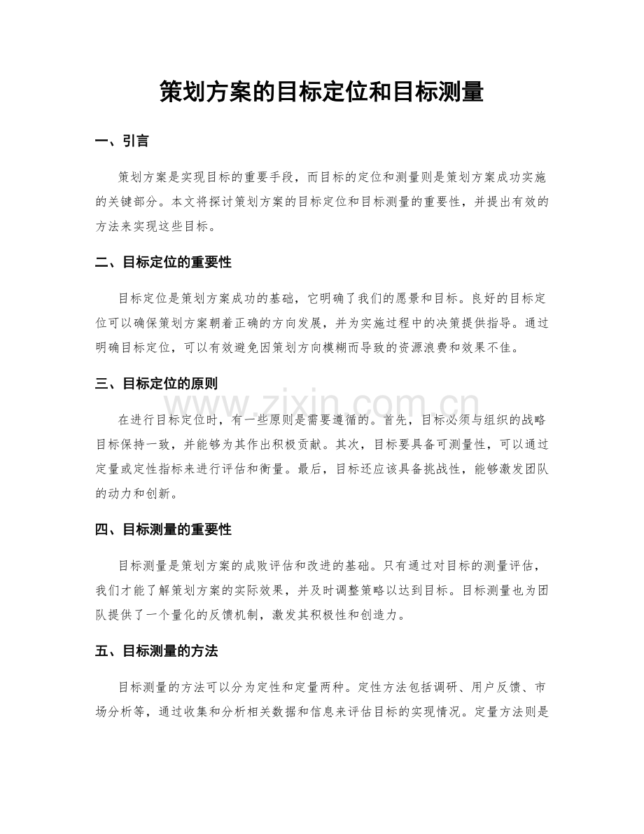 策划方案的目标定位和目标测量.docx_第1页