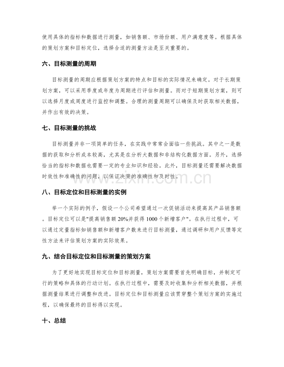 策划方案的目标定位和目标测量.docx_第2页