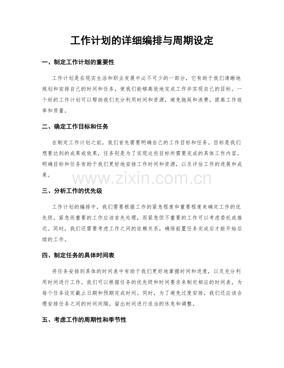 工作计划的详细编排与周期设定.docx_第1页