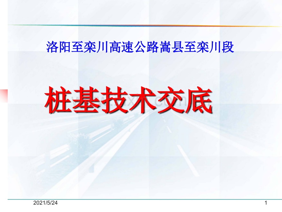 人工挖孔桩技术交底【优质PPT】.ppt_第1页