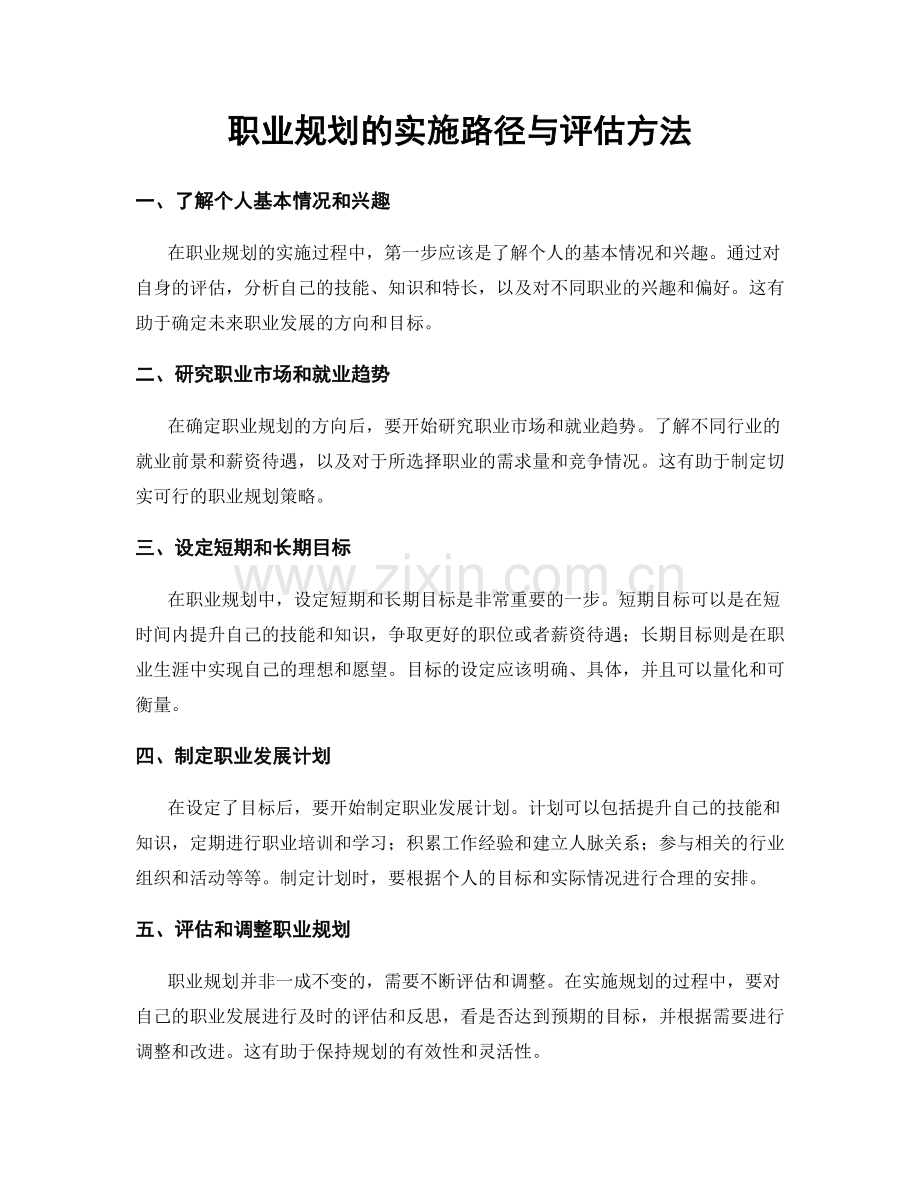 职业规划的实施路径与评估方法.docx_第1页
