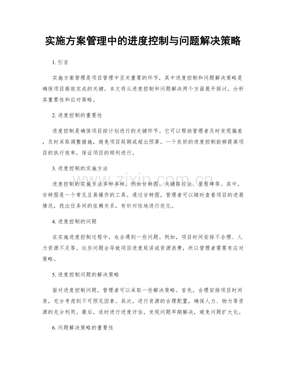 实施方案管理中的进度控制与问题解决策略.docx_第1页