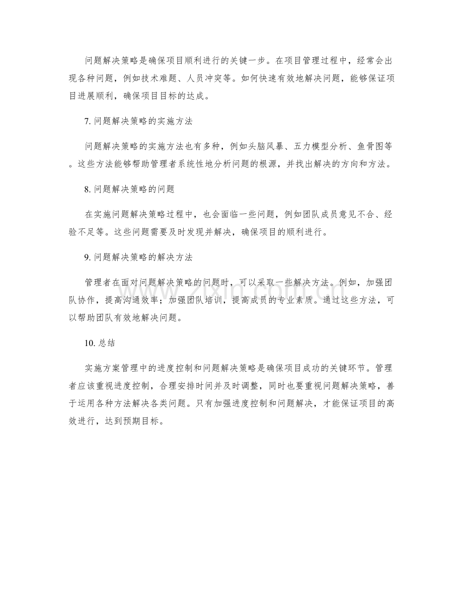 实施方案管理中的进度控制与问题解决策略.docx_第2页