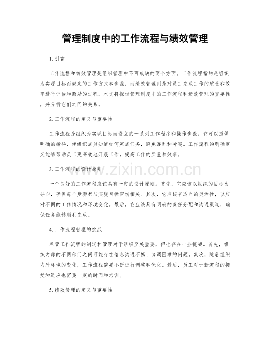 管理制度中的工作流程与绩效管理.docx_第1页